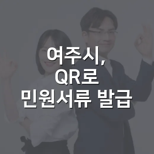 여주시, QR로 민원서류 발급 혁신