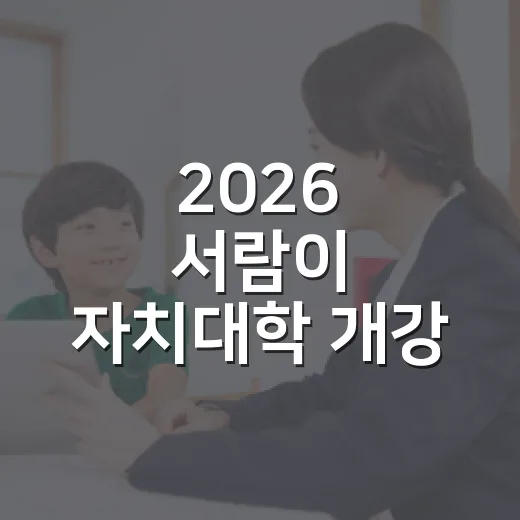 2026 서람이 자치대학 개강 소식