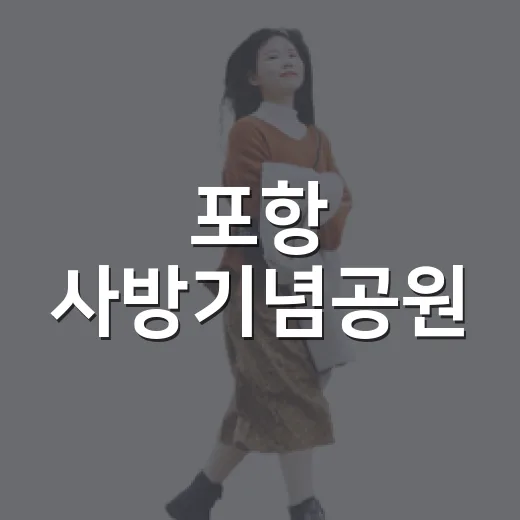 포항 사방기념공원, 숲과 바다의 힐링 명소