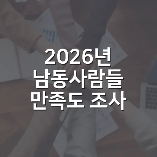 2026년 남동사람들 만족도 조사 당첨자 발표