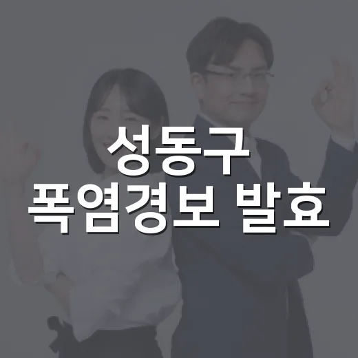 성동구 폭염경보 발효, 건강관리 주의