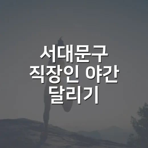 서대문구 직장인 야간 달리기 프로그램 모집