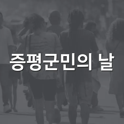 증평군민의 날, 화합과 축제의 장 펼쳐진다