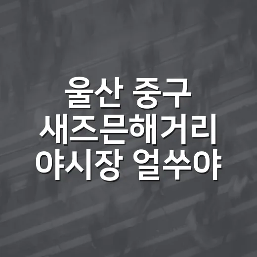 울산 중구 새즈믄해거리 야시장 '얼쑤야장' 활기