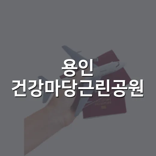 용인 건강마당근린공원, 가족 나들이 명소