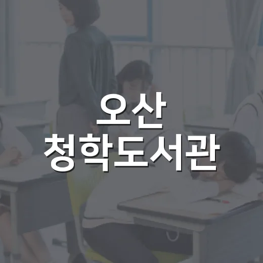 오산 청학도서관, 모던함과 편안함의 새 공간