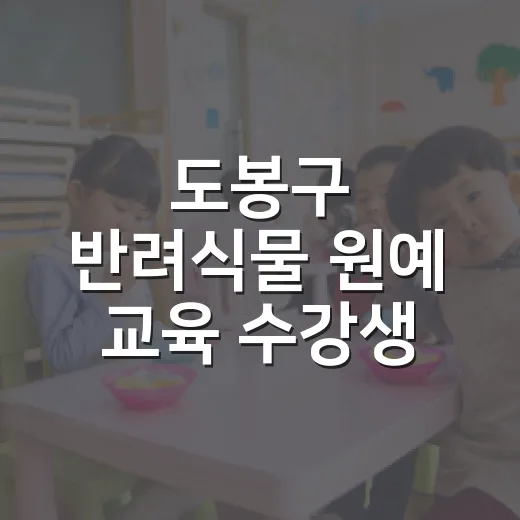 도봉구 반려식물 원예 교육 수강생 모집