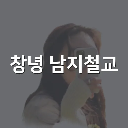 창녕 남지철교, 낙동강 노을과 야경 명소