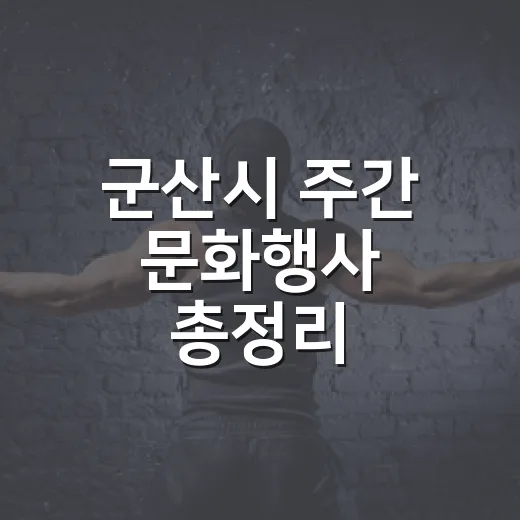 군산시 주간 문화행사 총정리