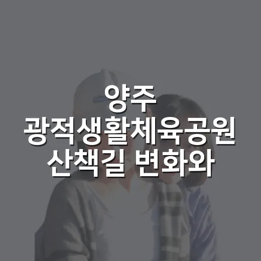 양주 광적생활체육공원 산책길 변화와 시설