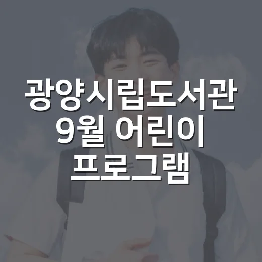광양시립도서관 9월 어린이 프로그램 안내