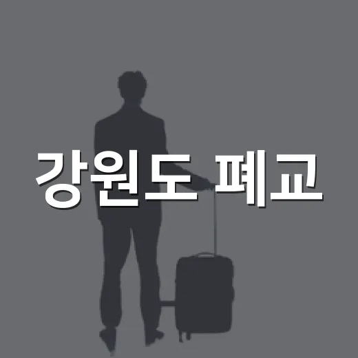 강원도 폐교, 새로운 여행 명소로 재탄생