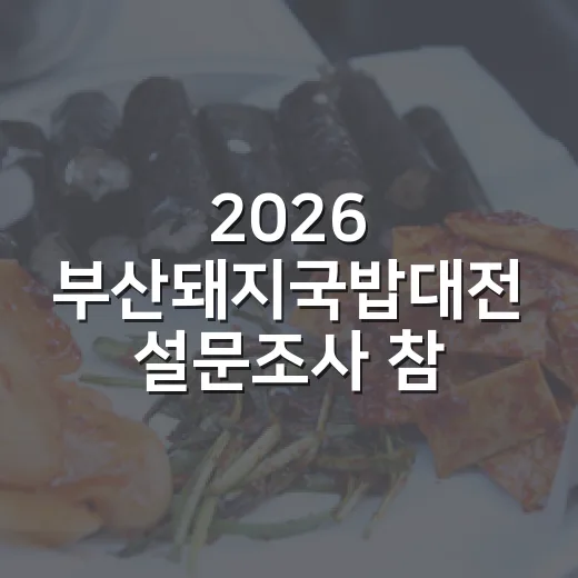 2026 부산돼지국밥대전 설문조사 참여 안내