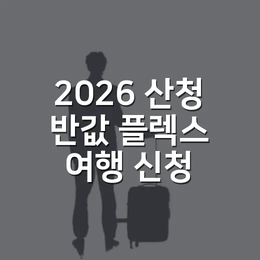 2026 산청 반값 플렉스 여행 신청 안내