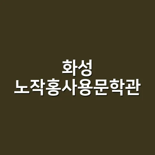화성 노작홍사용문학관, 문학과 전시의 만남