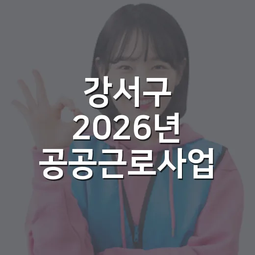 강서구 2026년 공공근로사업 참여자 모집