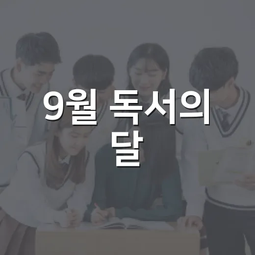 9월 독서의 달, 미추홀구 도서관 문화행사 풍성
