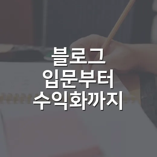 블로그 입문부터 수익화까지 완벽 가이드