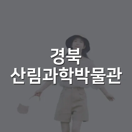 경북 산림과학박물관, 가족과 함께하는 여름 숲속 체험