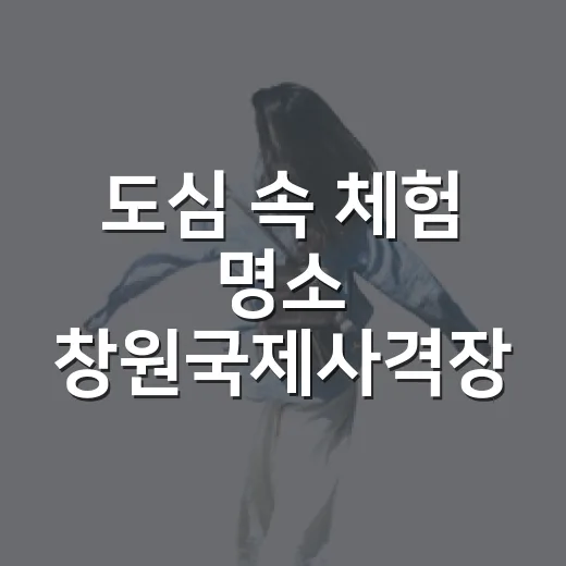 도심 속 체험 명소 창원국제사격장