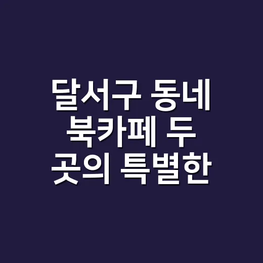 달서구 동네 북카페 두 곳의 특별한 쉼터