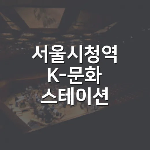 서울시청역 K-문화 스테이션 개장과 빅뱅 20주년 전시