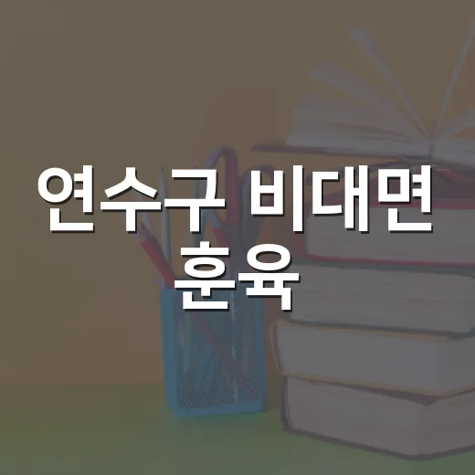 연수구 비대면 훈육·감각놀이 교육