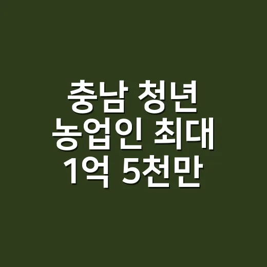 충남 청년 농업인 최대 1억 5천만 원 지원사업 모집