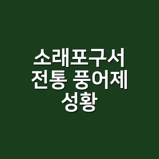소래포구서 전통 풍어제 성황
