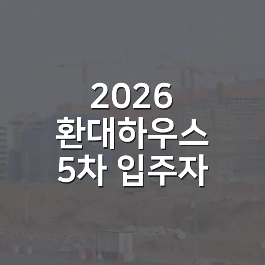 2026 환대하우스 5차 입주자 모집 안내