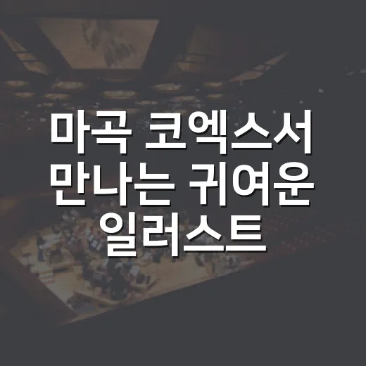 마곡 코엑스서 만나는 귀여운 일러스트 축제