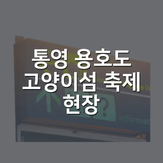 통영 용호도 고양이섬 축제 현장