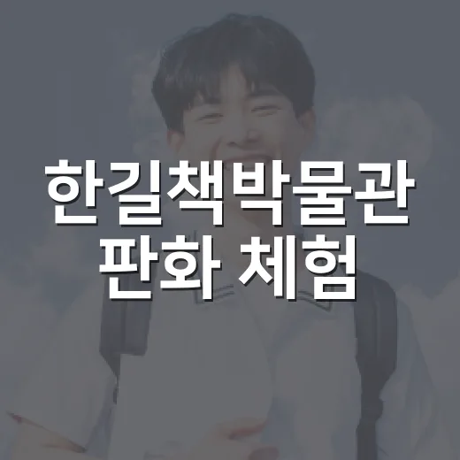 한길책박물관 판화 체험, 책에 새긴 꿈과 세상