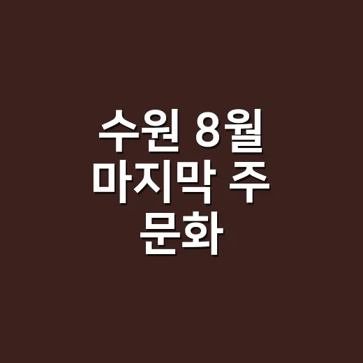 수원 8월 마지막 주 문화·스포츠 풍성