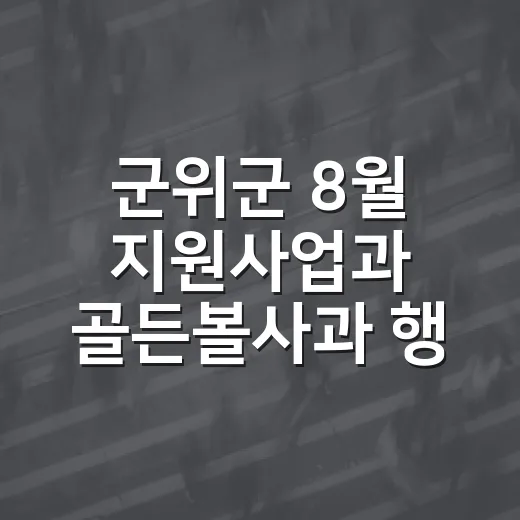 군위군 8월 지원사업과 골든볼사과 행사 집중 안내