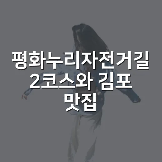 평화누리자전거길 2코스와 김포 맛집 3선
