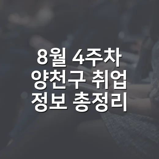 8월 4주차 양천구 취업 정보 총정리