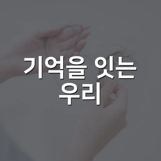 기억을 잇는 우리, 치매극복 주간행사 개최