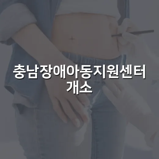 충남장애아동지원센터 개소, 맞춤형 지원 본격화