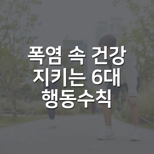 폭염 속 건강 지키는 6대 행동수칙