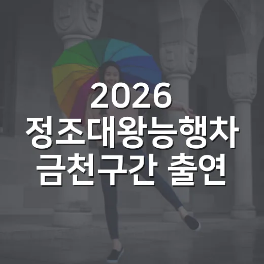 2026 정조대왕능행차 금천구간 출연진 모집