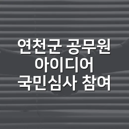 연천군 공무원 아이디어 국민심사 참여 독려