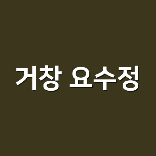 거창 요수정, 풍류와 교육의 전통을 잇다
