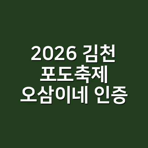 2026 김천 포도축제 오삼이네 인증샷 당첨자 발표