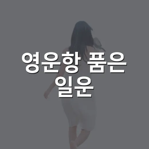 영운항 품은 일운·이운마을 힐링 드라이브