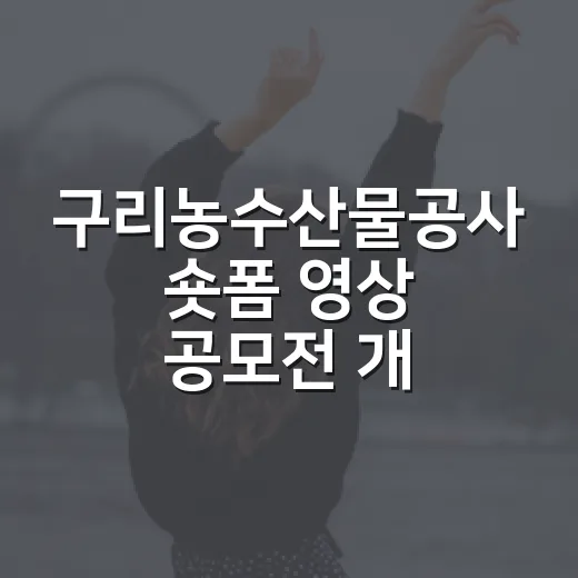 구리농수산물공사 숏폼 영상 공모전 개최