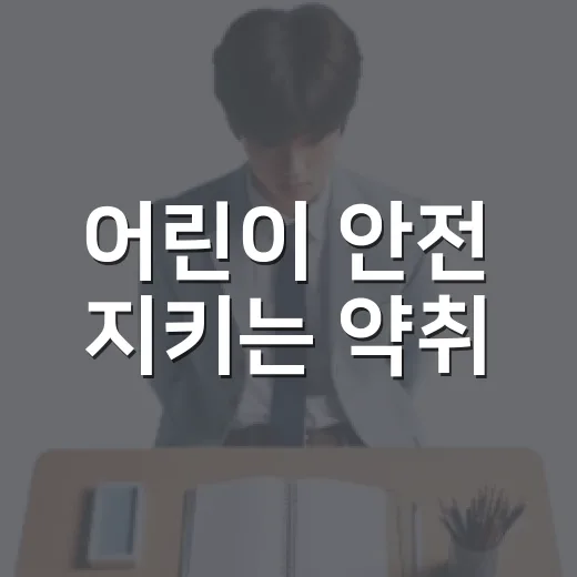 어린이 안전 지키는 약취·유인 예방법