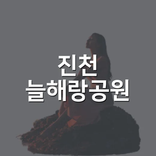 진천 늘해랑공원, 가족 나들이 명소