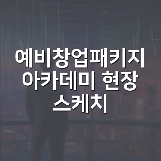 예비창업패키지 아카데미 현장 스케치