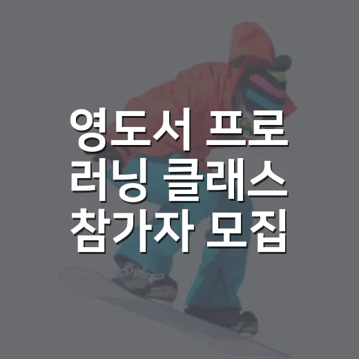 영도서 프로 러닝 클래스 참가자 모집